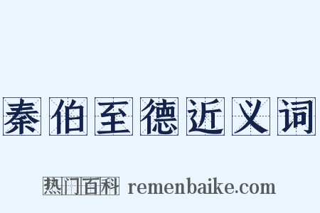 秦伯至德近义词是什么意思的图片